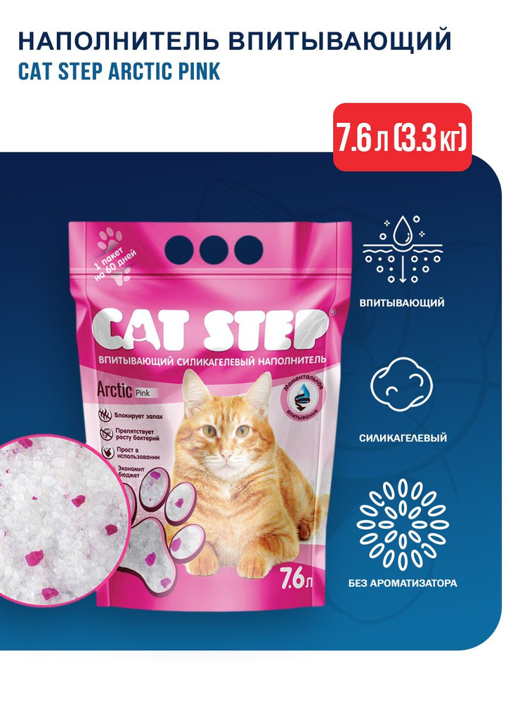 Cat Step Arctic Pink наполнитель впитывающий силикагелевый - 7,6 л (3,3 кг)  #1