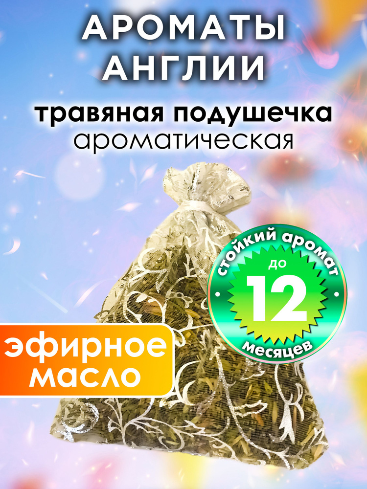 Ароматы Англии - ароматическое саше Аурасо, парфюмированная подушечка для дома, шкафа, белья, саше для #1