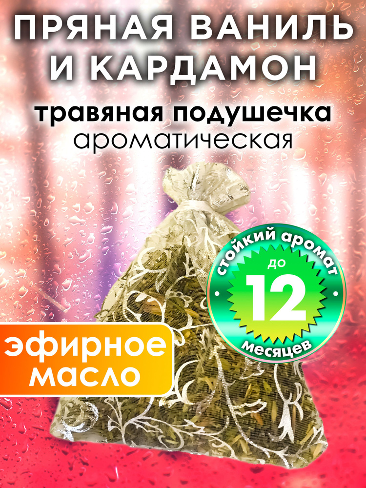 Пряная ваниль и кардамон - ароматическое саше Аурасо, парфюмированная подушечка для дома, шкафа, белья, #1