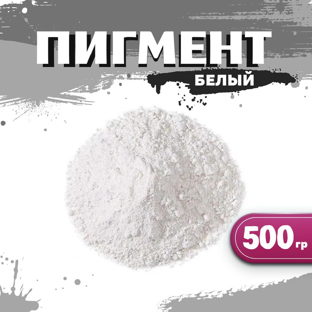 Диоксид титана R 6628 белый пигмент для ЛКМ, гипса, бетона, 500гр.  #1