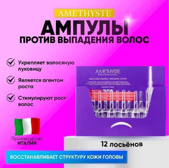 FARMAVITA / Ампулы, Стимулирующий лосьон для тонких, ослабленных, склонных к выпадению волос. Amethyste #1