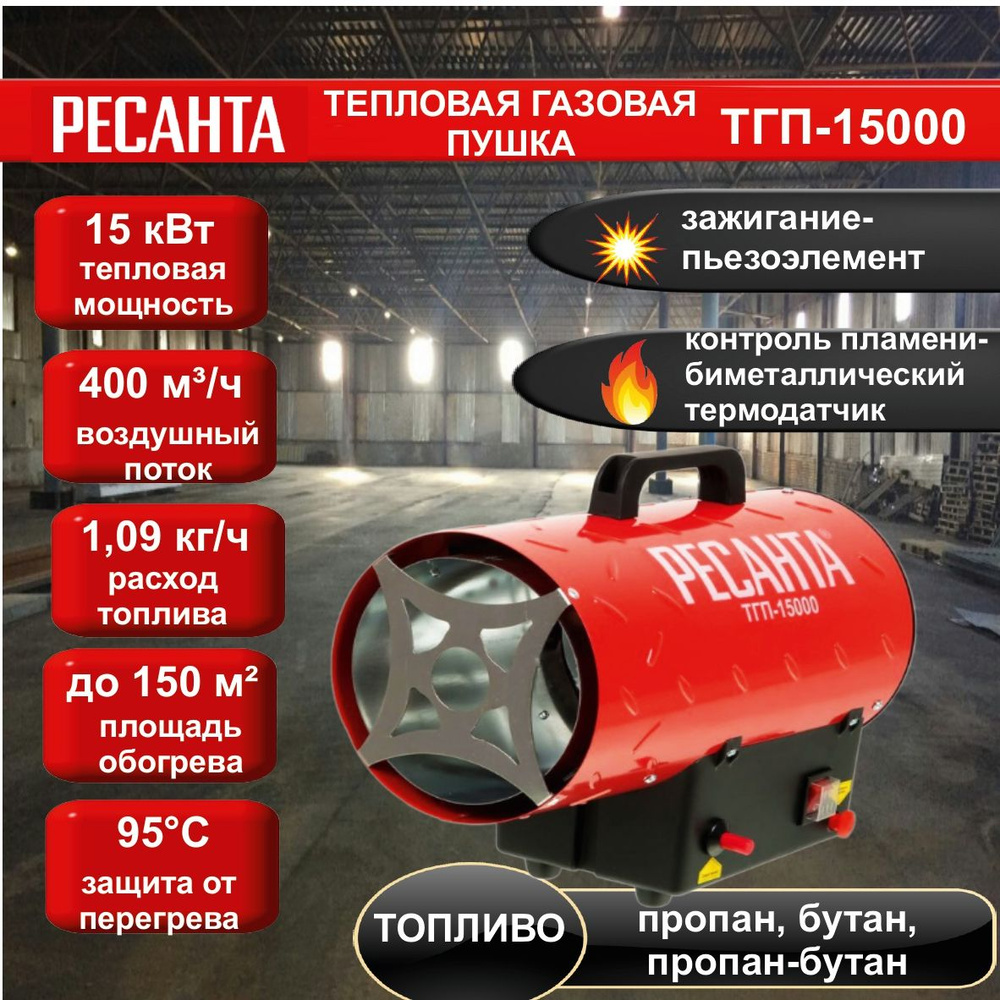 Тепловая газовая пушка ТГП-15000 Ресанта // 15 кВт; расход топлива - 1,09 кг/ч, топливо: пропан, пропан-бутан, #1