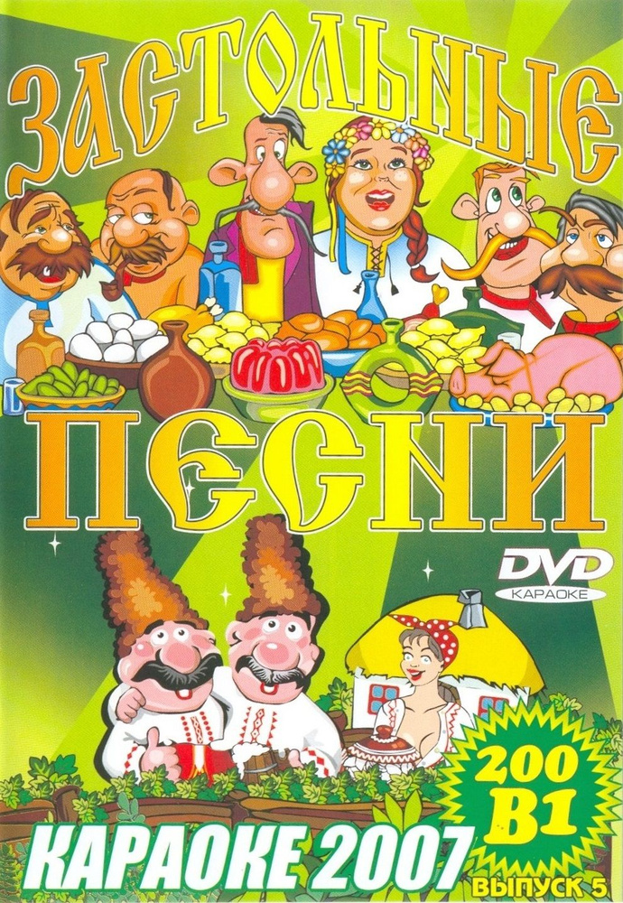 DVD Караоке Застольные (2DVD) (Универсальный диск для любого DVD)  #1