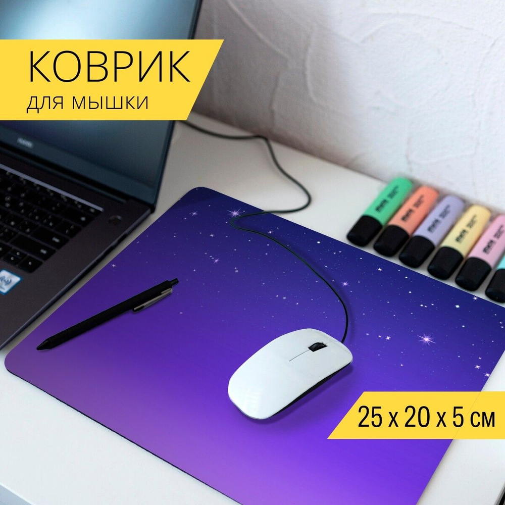 LotsPrints Коврик для мыши вселенная космос звезды небо - 25-pMPAD25X20-457956, разноцветный  #1