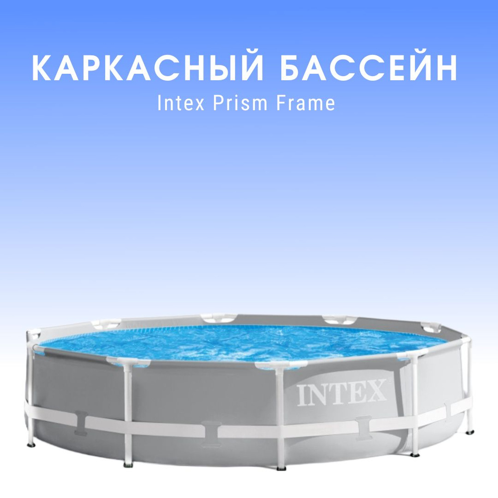 Бассейн каркасный Prism Frame, 305 х 76 см, фильтр-насос, 26702NP INTEX  #1