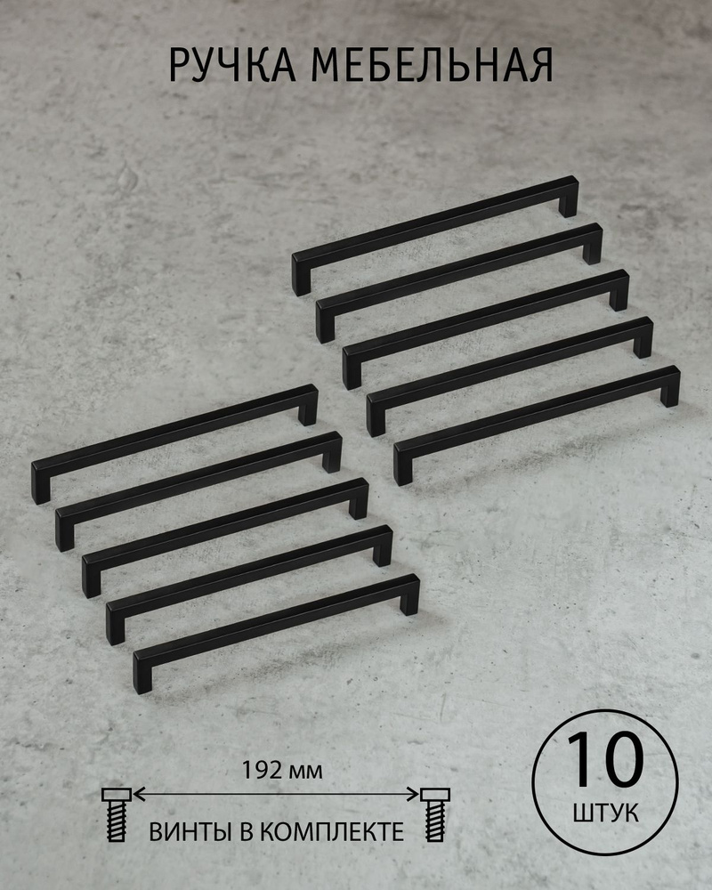 Ручка скоба мебельная черная матовая 192 мм для кухни для шкафа Conchita Испания комплект из 10 шт  #1