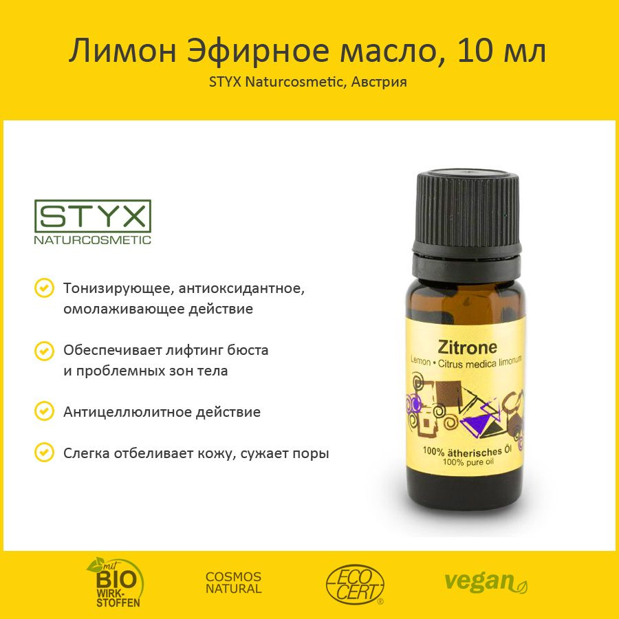 Styx Naturcosmetic Лимон Эфирное масло 10 мл #1