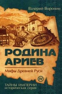 Родина ариев Мифы Древней Руси  #1