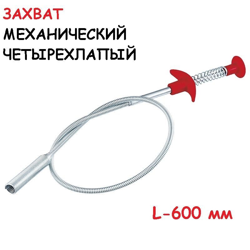 Захват для предметов механический гибкий 4-х лапый L-600 мм / Захват для автомобиля AVS PD-600  #1