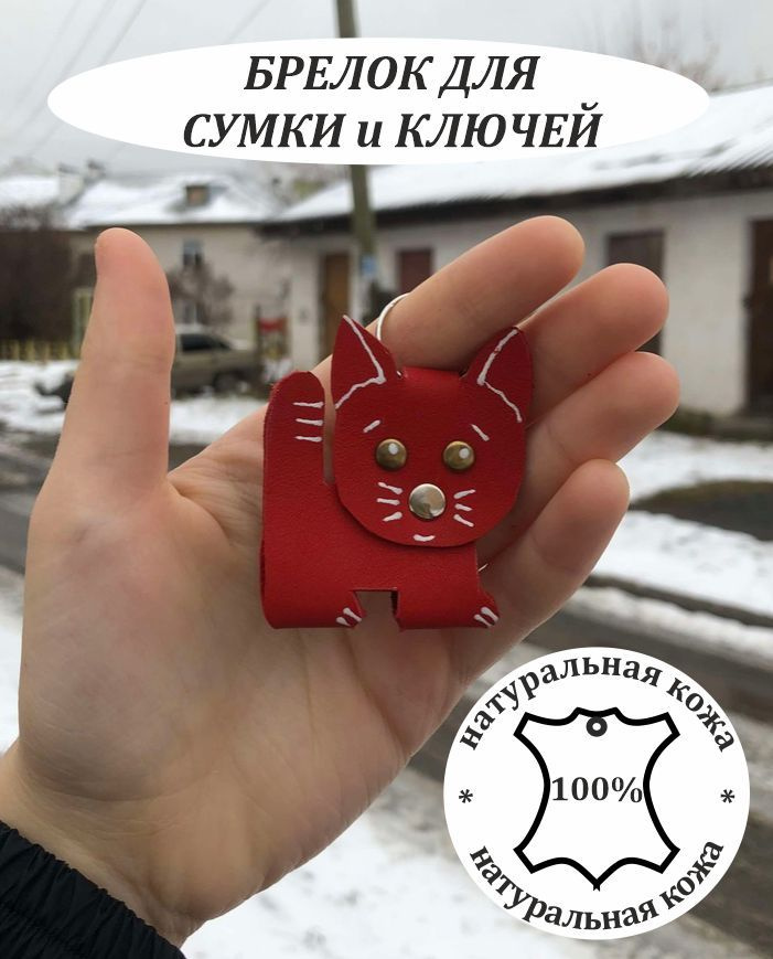 Брелок КОТ, 100% кожа #1