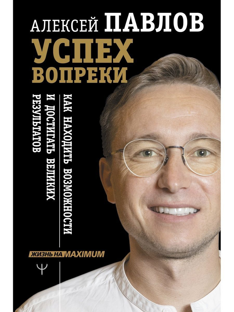 Успех вопреки. Как находить возможности и достигать великих | Павлов Алексей Валерьевич  #1