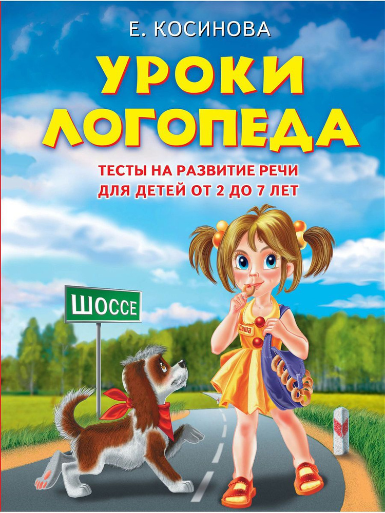 Уроки логопеда.Тесты на развитие речи для детей от 2 до 7  #1