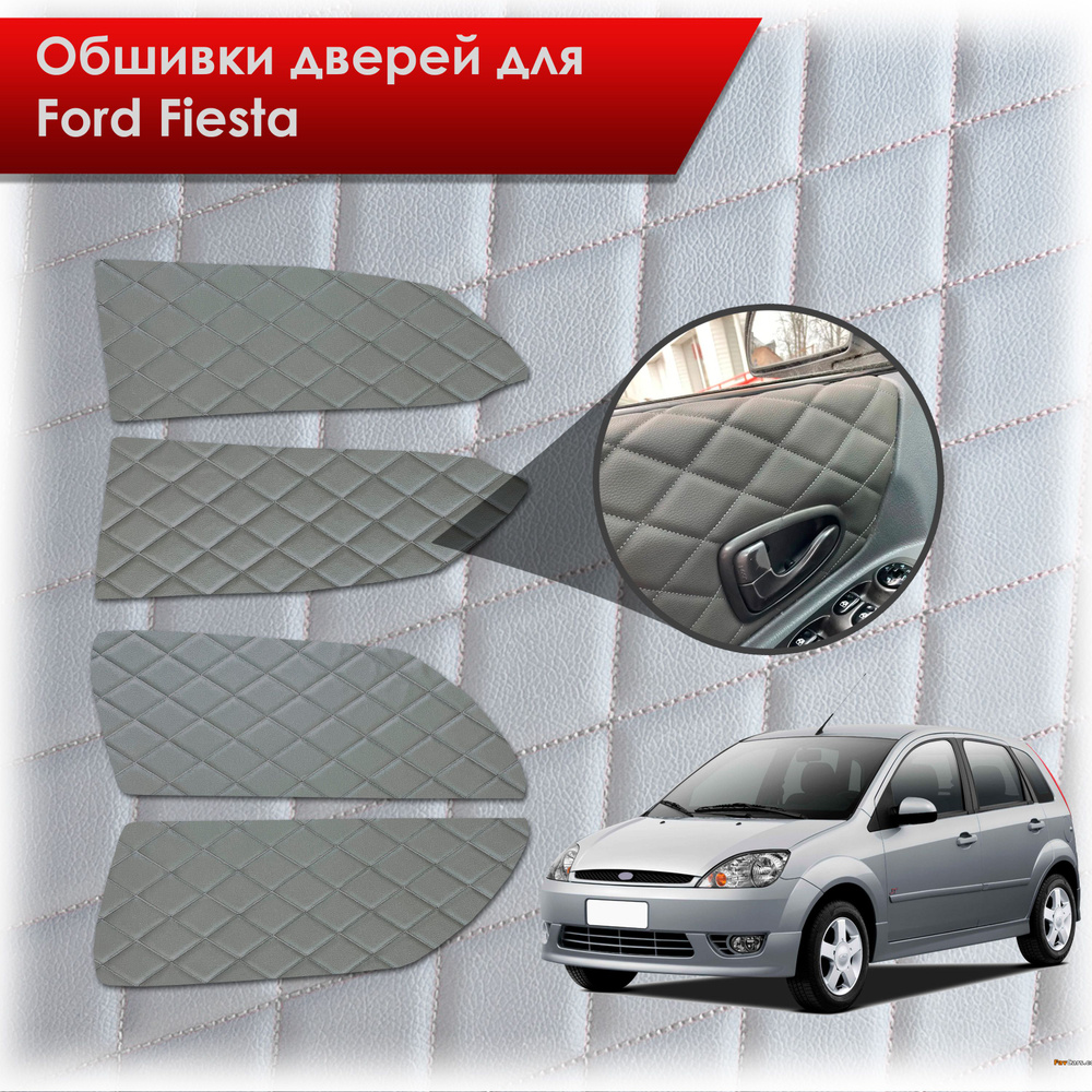 Обшивки карт дверей из эко-кожи для Ford fiesta 5 / Форд Фиеста 5 2002-2008 (Ромб) Серые с Серым строчкой #1