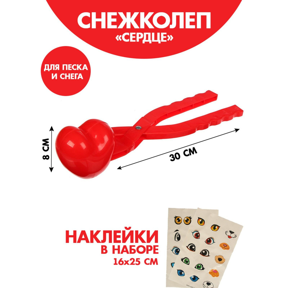 Набор снежколеп-песколеп Сердце 30 8 см + наклейки #1