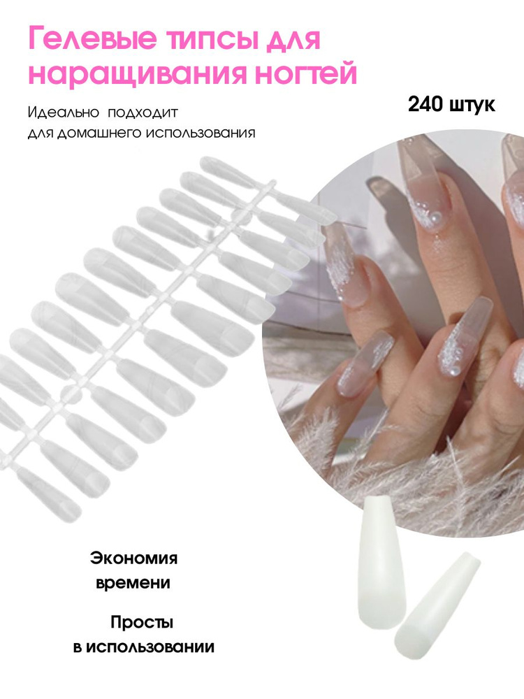 Cececoly Гелевые типсы для наращивания ногтей форма ЗАУЖЕННЫЙ КВАДРАТ 240 шт.  #1