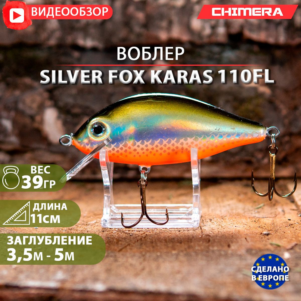 воблер на щуку CHIMERA Silver fox Karas 110FL цв:03 jaxon плавающий Shad на форель  #1