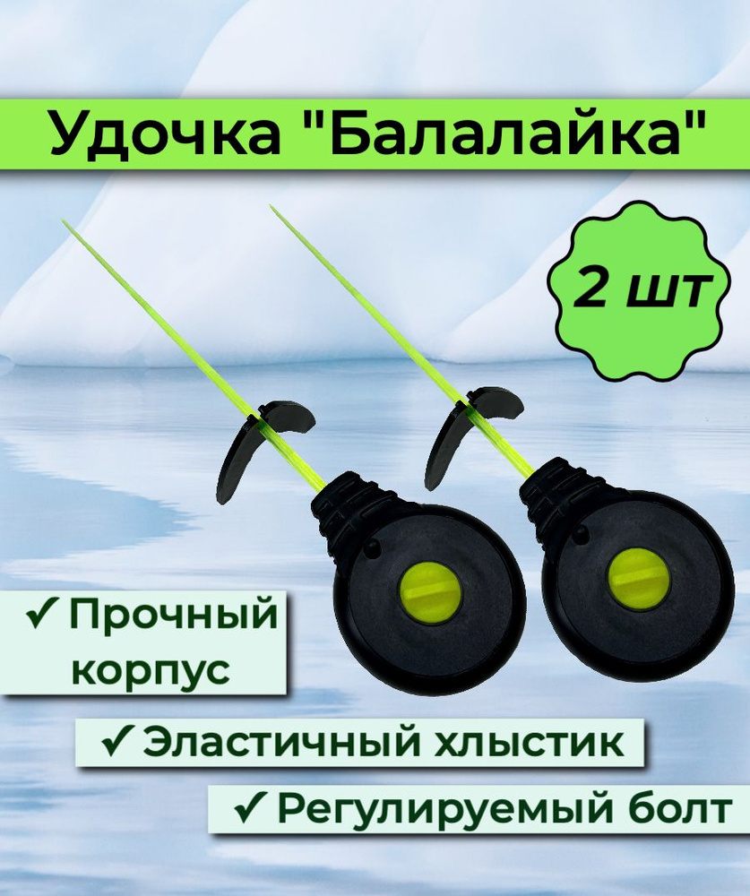 Набор удочек УС-1 "Балалайка"- 2шт. / Зимняя удочка / Оснастка - безмотылка, мормышка, прищепка под мотыля #1