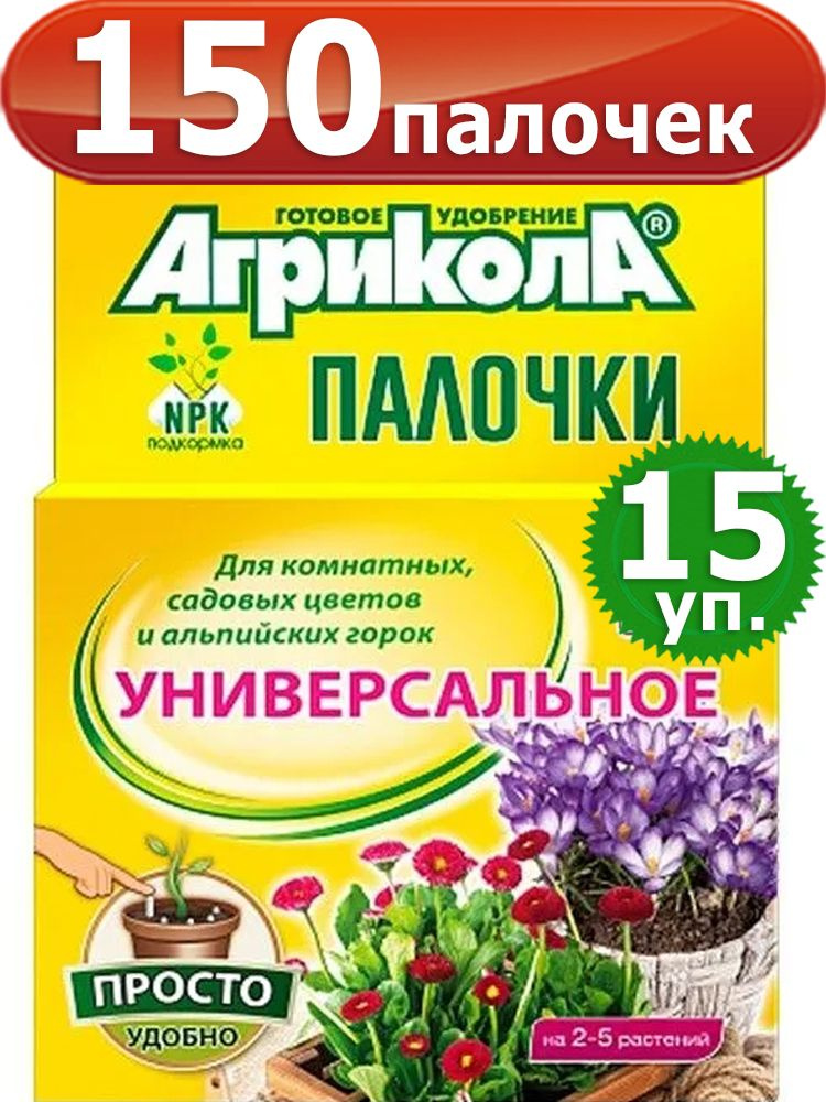 Агрикола 150 палочек для комнатных, садовых цветов и альпийских горок  #1