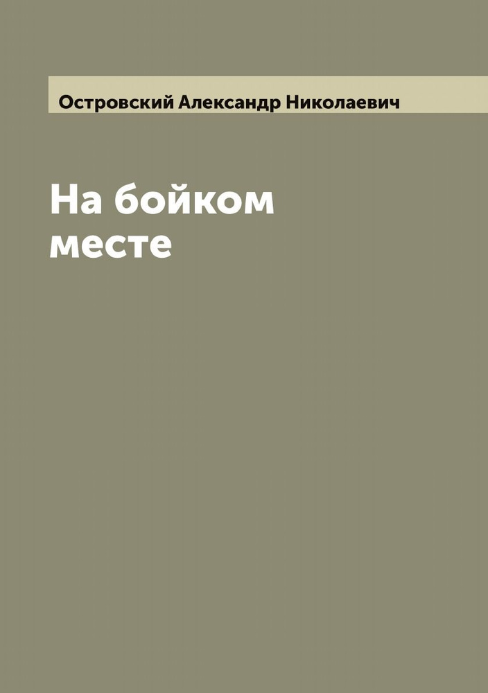 На бойком месте | Островский Александр Николаевич #1