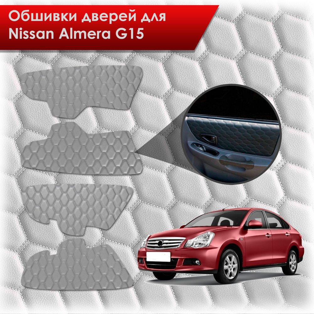 Обшивки карт дверей из эко-кожи для Nissan Almera G15 / Ниссан Альмера G15 2012-2018 (СОТА) Серые с серой #1