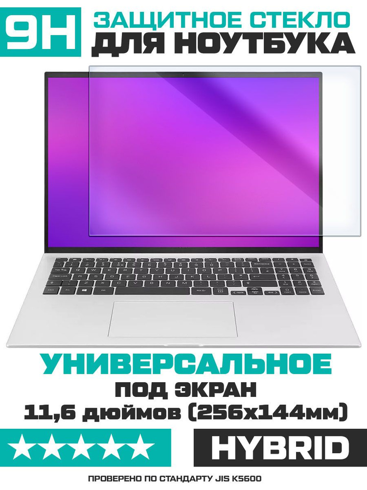 Универсальное защитное гибридное стекло для ноутбуков 11,6 дюймов (256х144мм)  #1