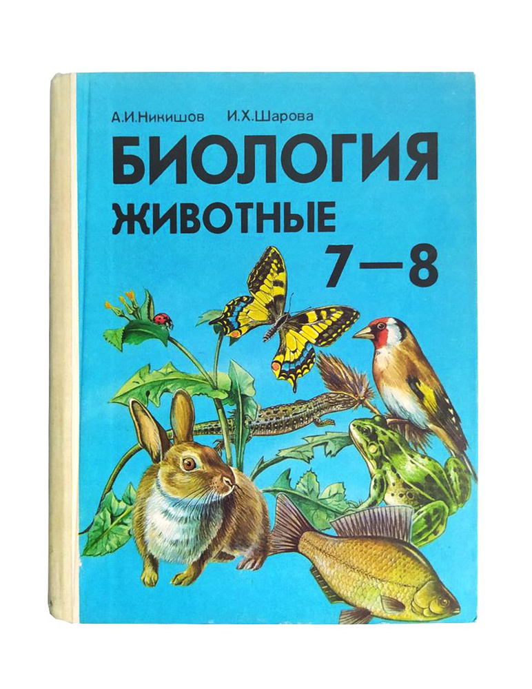 Биология. Животные. Учебник для 7-8 классов (отличное состояние ...