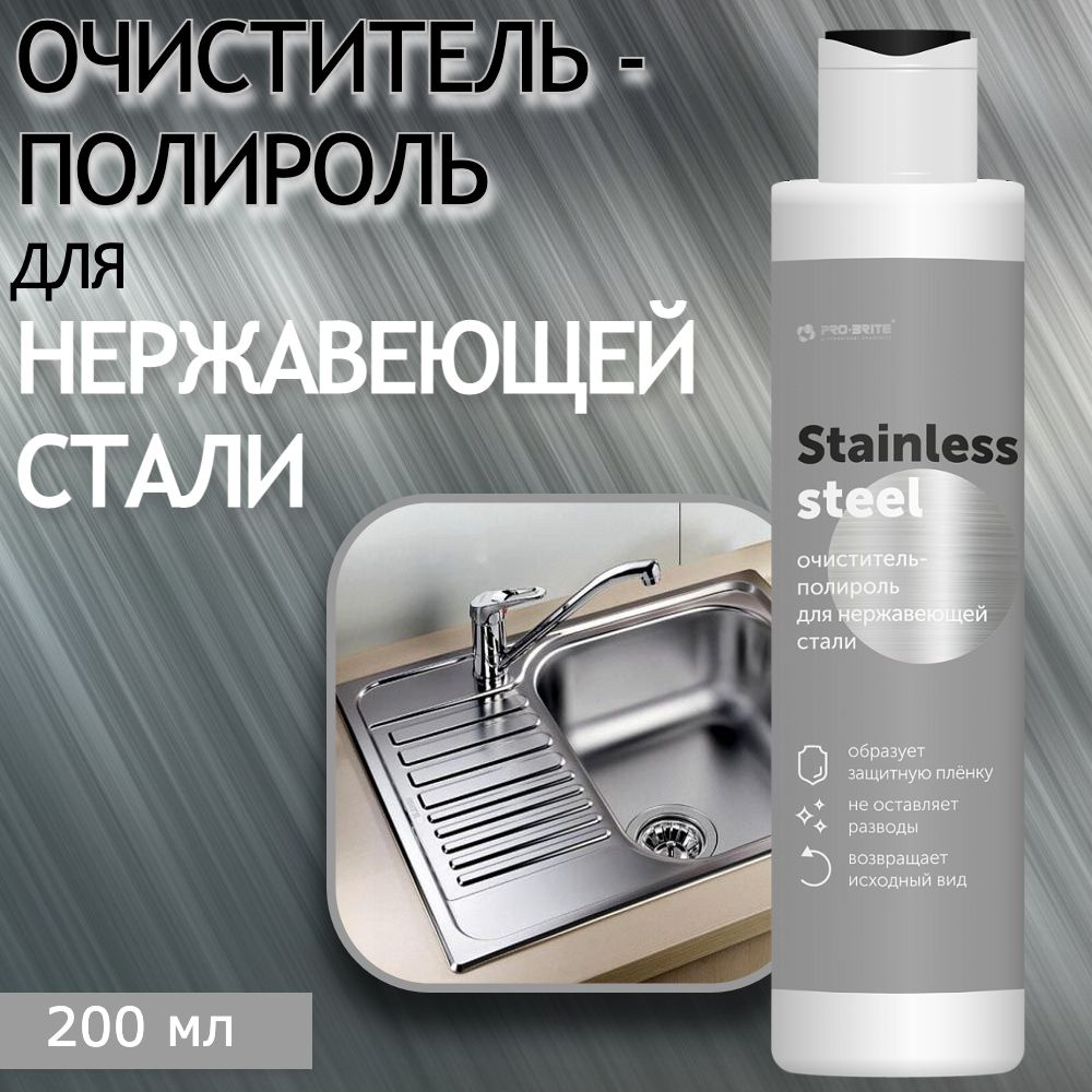 Средство очиститель - полироль для нержавеющей стали PRO-BRITE Stainless Steel, 200 мл  #1