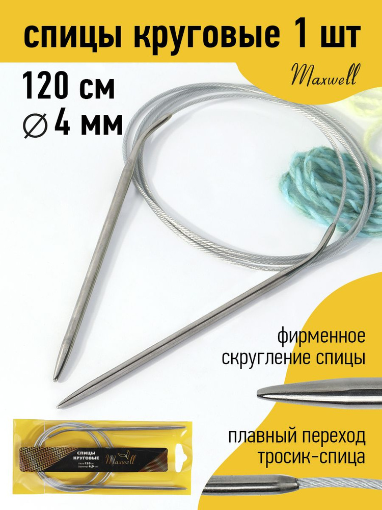 Спицы для вязания круговые 4,0 мм 120 см Maxwell Gold металлические  #1