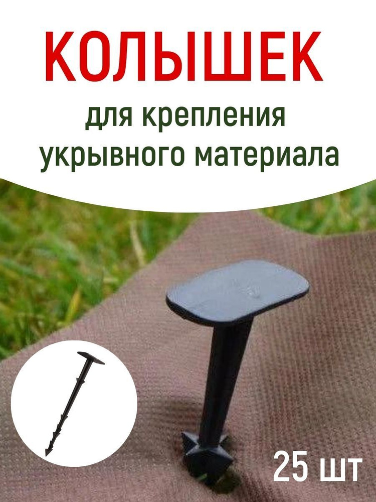 Садовые Колышки скобы для агроткани и укрывного материала 17 см 25 шт черные  #1