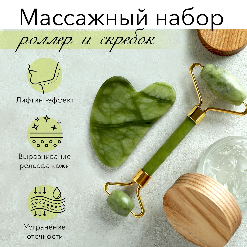 Набор Массажный роллер + Скребок гуаша из нефрита купить по низкой цене ...