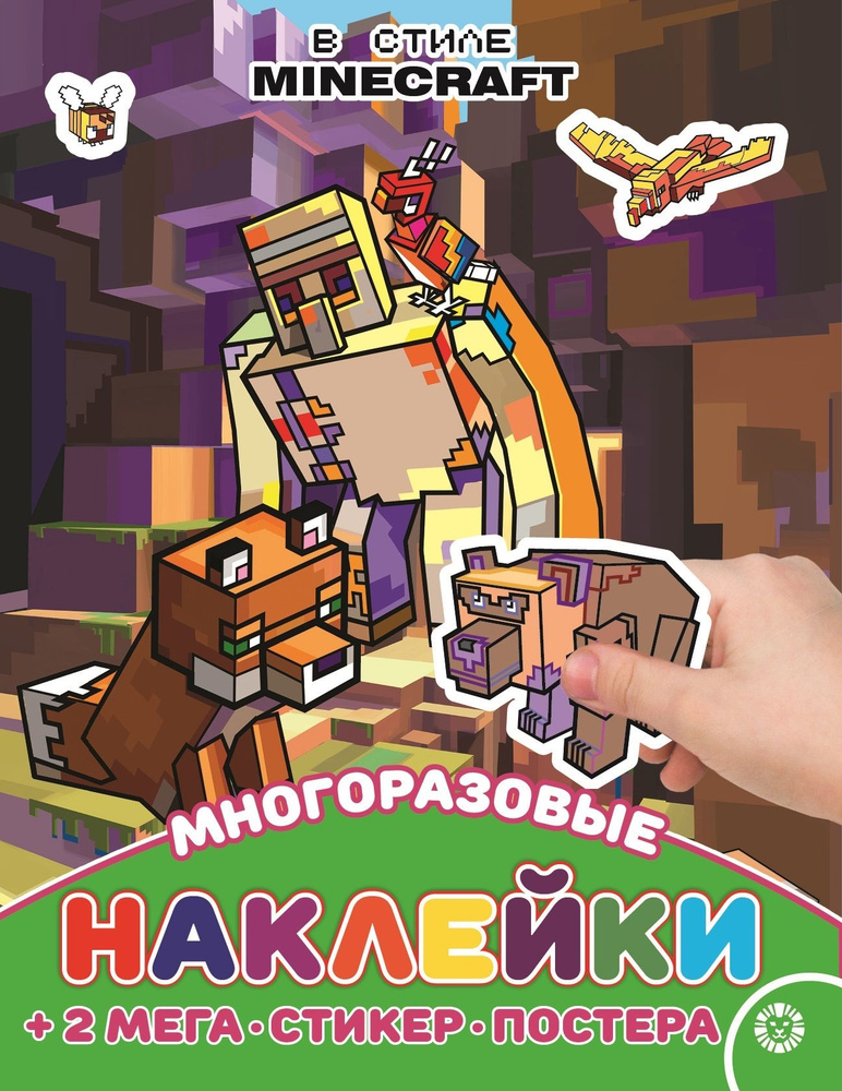 Minecraft. Многоразовые наклейки и постер #1