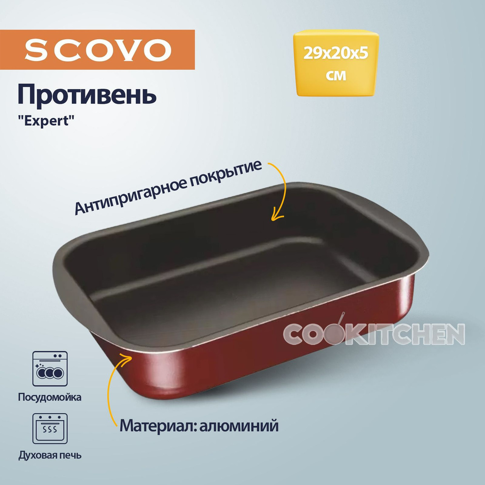 Противень с антипригарным покрытием для запекания, выпечки в духовке SCOVO Expert 29х20х5 см  #1