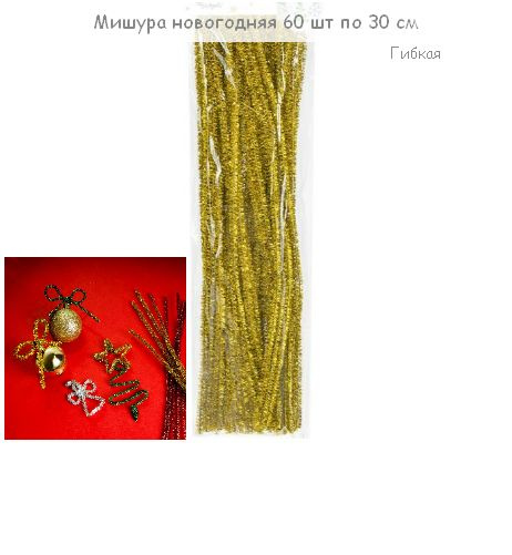 Набор мишуры новогодней гибкой, 60 шт. по 30 см, золотая, для украшения рукоделия  #1