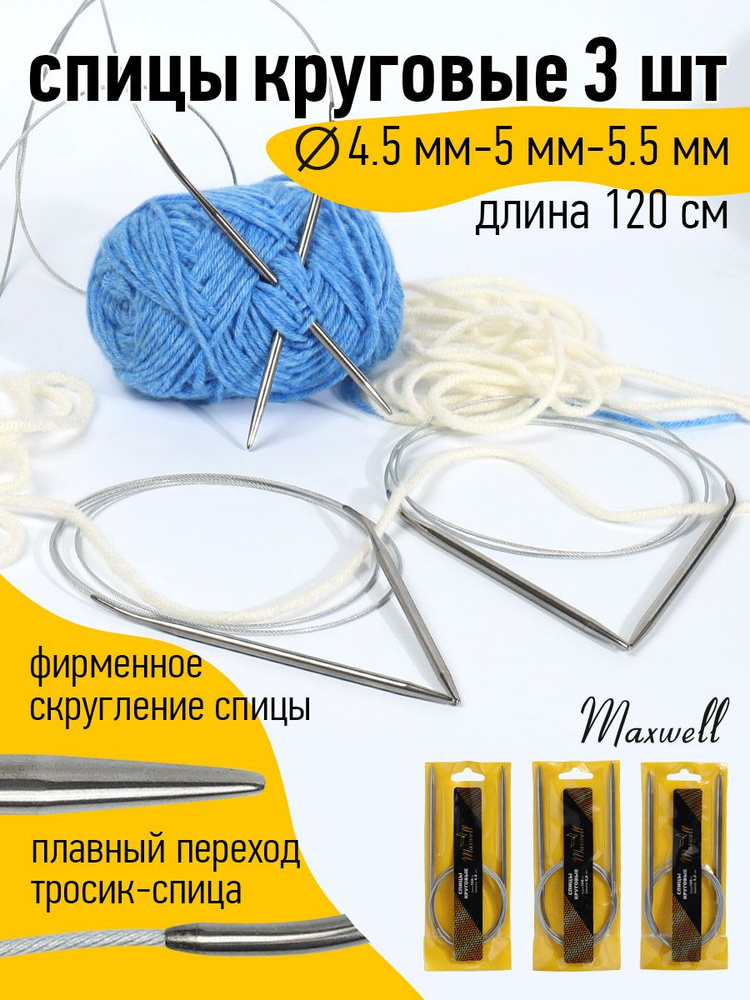 Набор круговых спиц для вязания Maxwell Gold 120 см (4.5 мм, 5.0 мм, 5.5 мм) 3 шт  #1