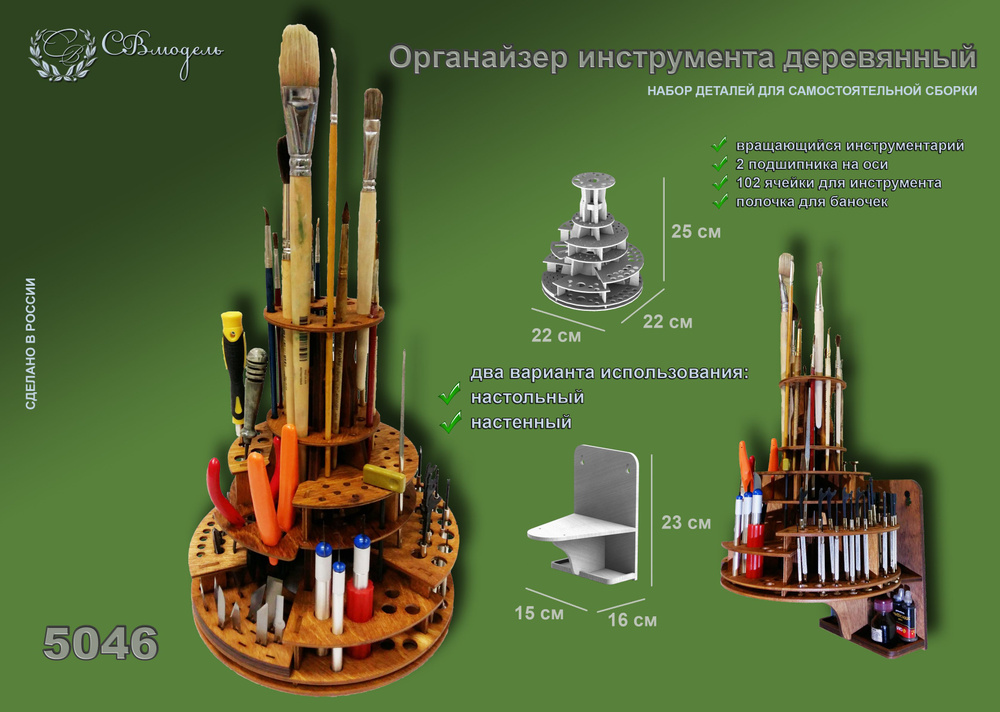 СВ Модель 5046 сборная деревянная модель вращающийся органайзер  #1