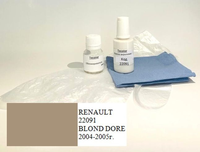 Краска RENAULT,код цвета 22091 (название цвета BLOND DORE) + обезжириватель/подкраска/набор для локального #1