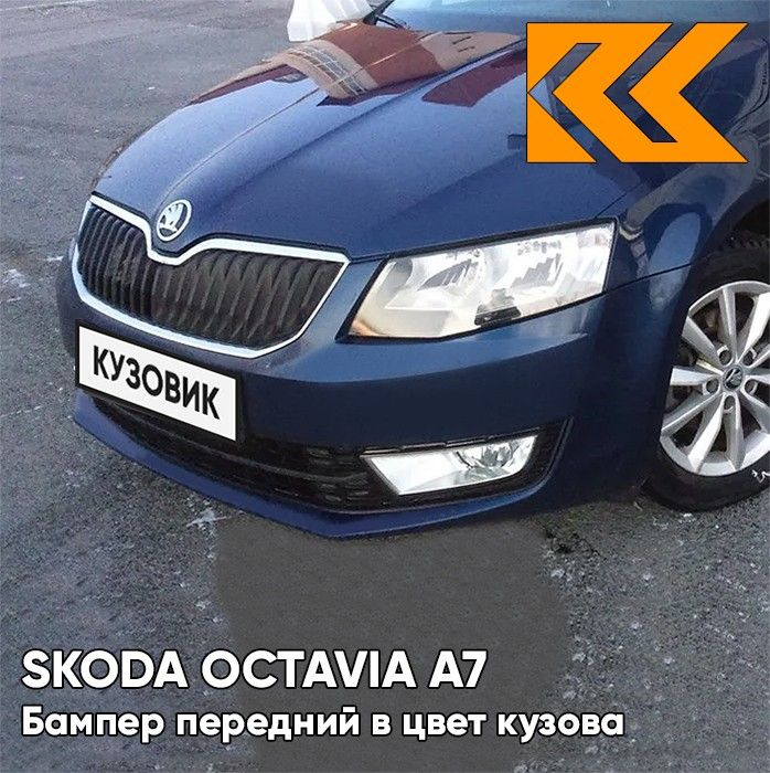 Бампер передний в цвет кузова для Шкода Октавия А7 Skoda Octavia A7 (2013-2017) Z5 - PACIFIC BLUE - Темно-синий #1