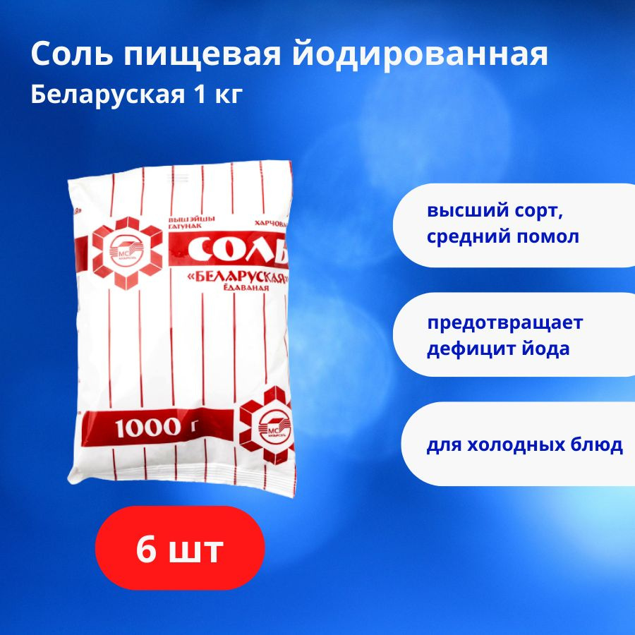 Соль Мозырьсоль Белорусская, пищевая поваренная йодированная среднего помола, 6 шт. по 1 кг  #1