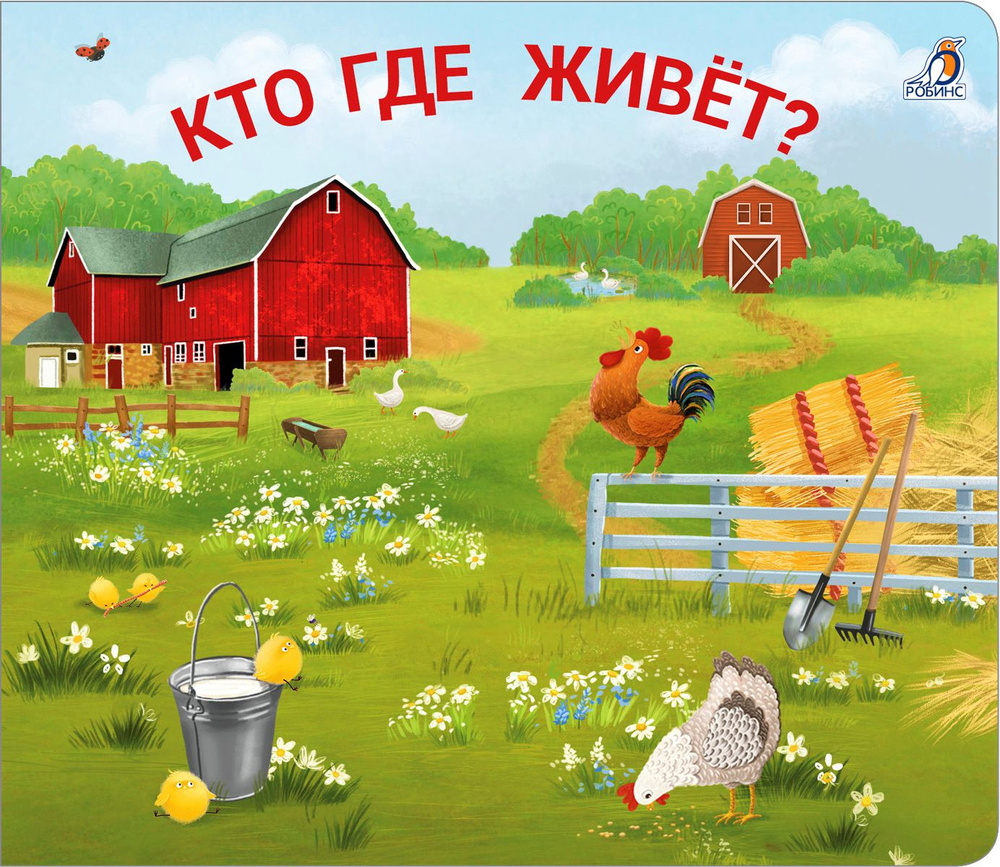 Книжки - задвижки. Кто где живет? 1+ #1