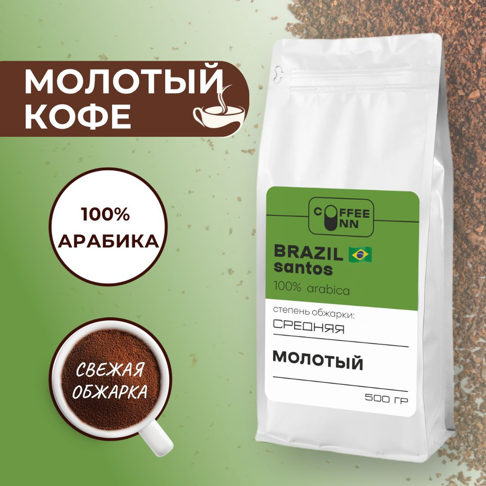 Кофе молотый 500 гр БРАЗИЛИЯ САНТОС 100% арабика свежая обжарка COFFEE INN мягкий вкус/натуральный/италия/ #1