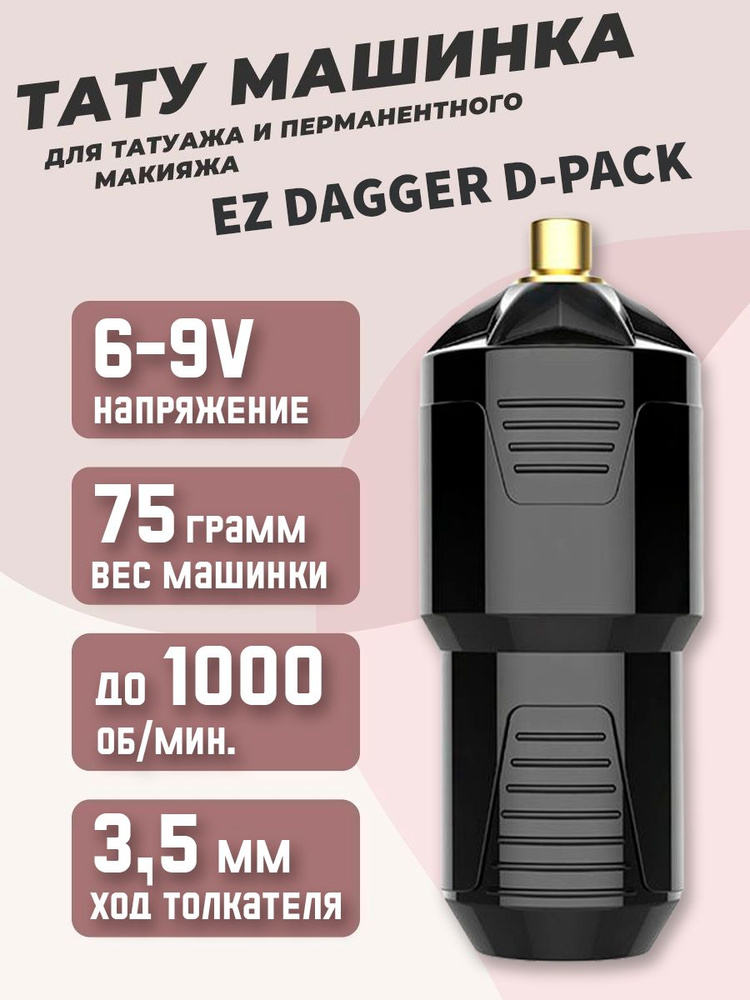 Роторная машинка для тату, татуажа и перманентного макияжа в блистерной упаковке EZ Dagger D-Pack Black #1