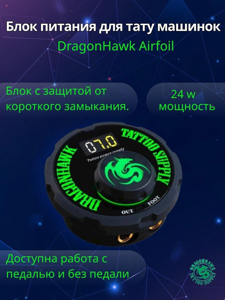 Блок питания для тату машинки и перманентного макияжа Dragonhawk Airfoil  #1