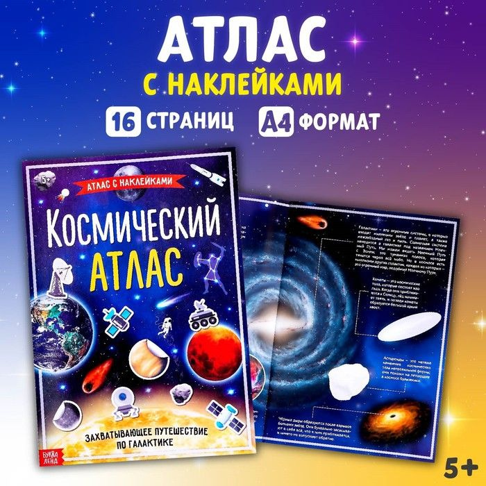 Книга с наклейками "Космический атлас", формат А4, 16 стр, #1