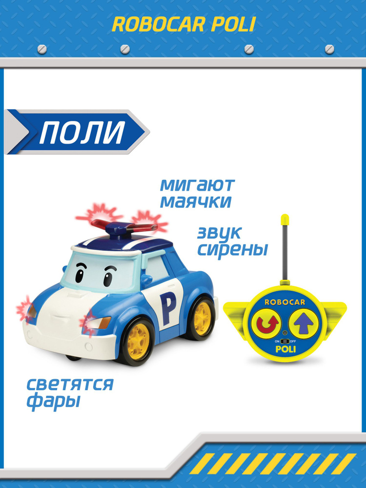 Машинка на радиоуправлении, Поли полицейская 15 см, Robocar POLI, 83187  #1