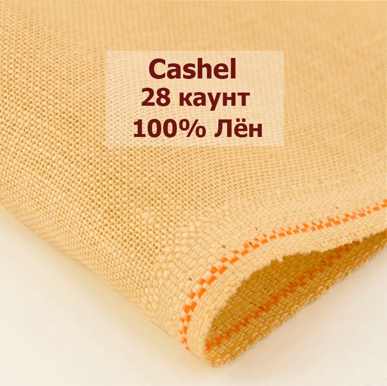 Канва Zweigart Cashel 28 Ct 3281/322 (50x35 см, песочный/sand) #1