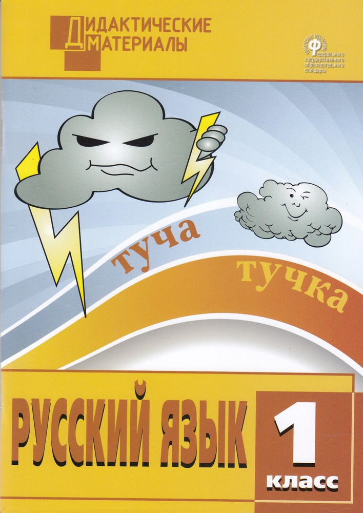 Дидактические материалы ВАКО ФГОС Русский язык 1 класс Разноуровневые ...