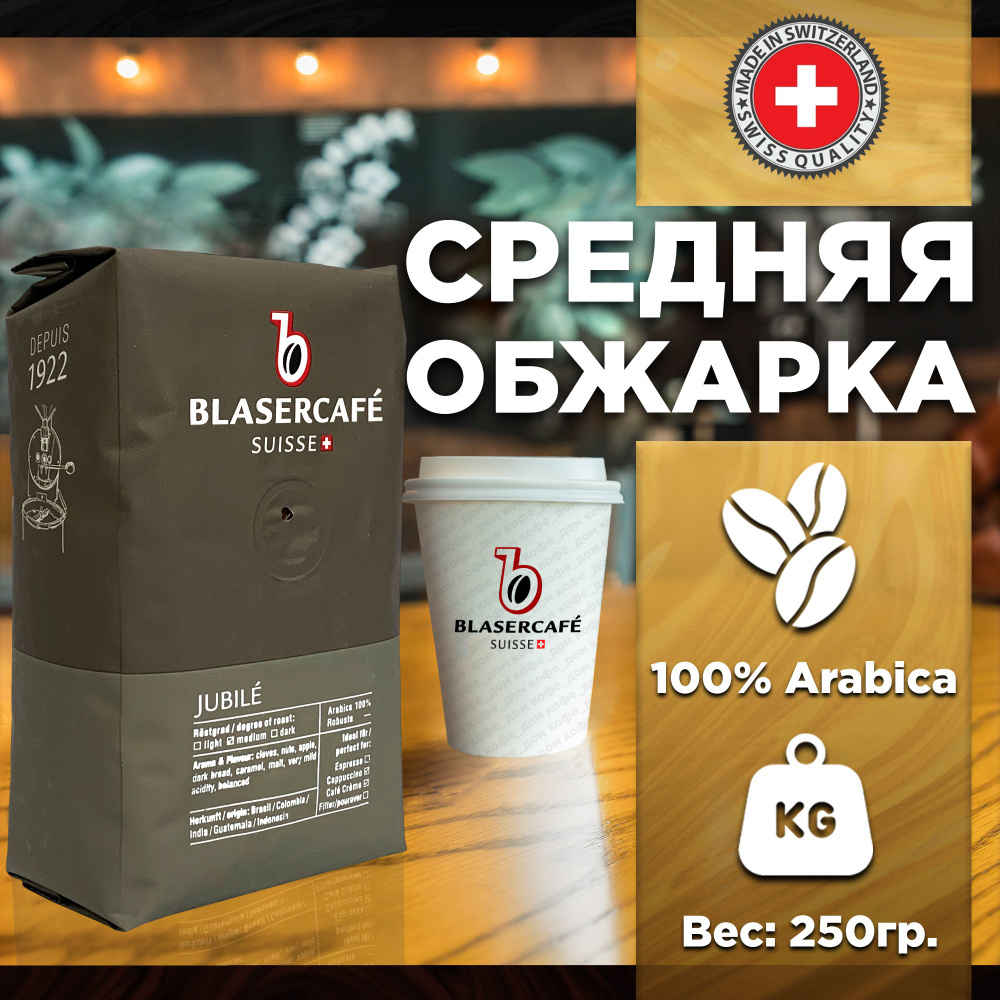 Кофе в зернах Blasercafe Jubile 100% арабика 250 гр. #1