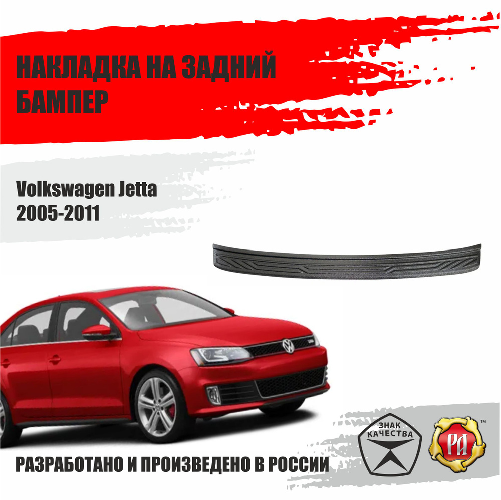 Накладка на задний бампер Русская Артель Volkswagen Jetta 2005-11 #1