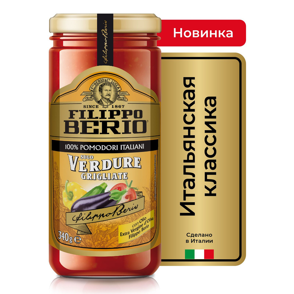 Томатный соус FILIPPO BERIO, с овощами-гриль, ст/б, 340 г #1