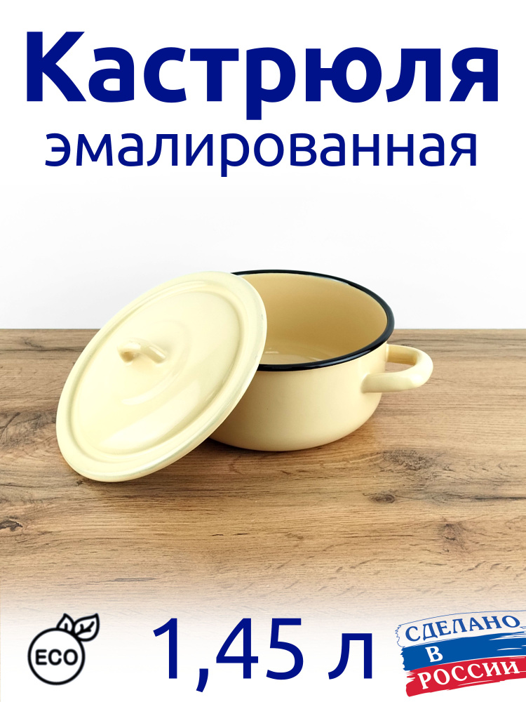 Лысьвенские эмали Кастрюля, Эмалированная сталь, 1,45 л #1